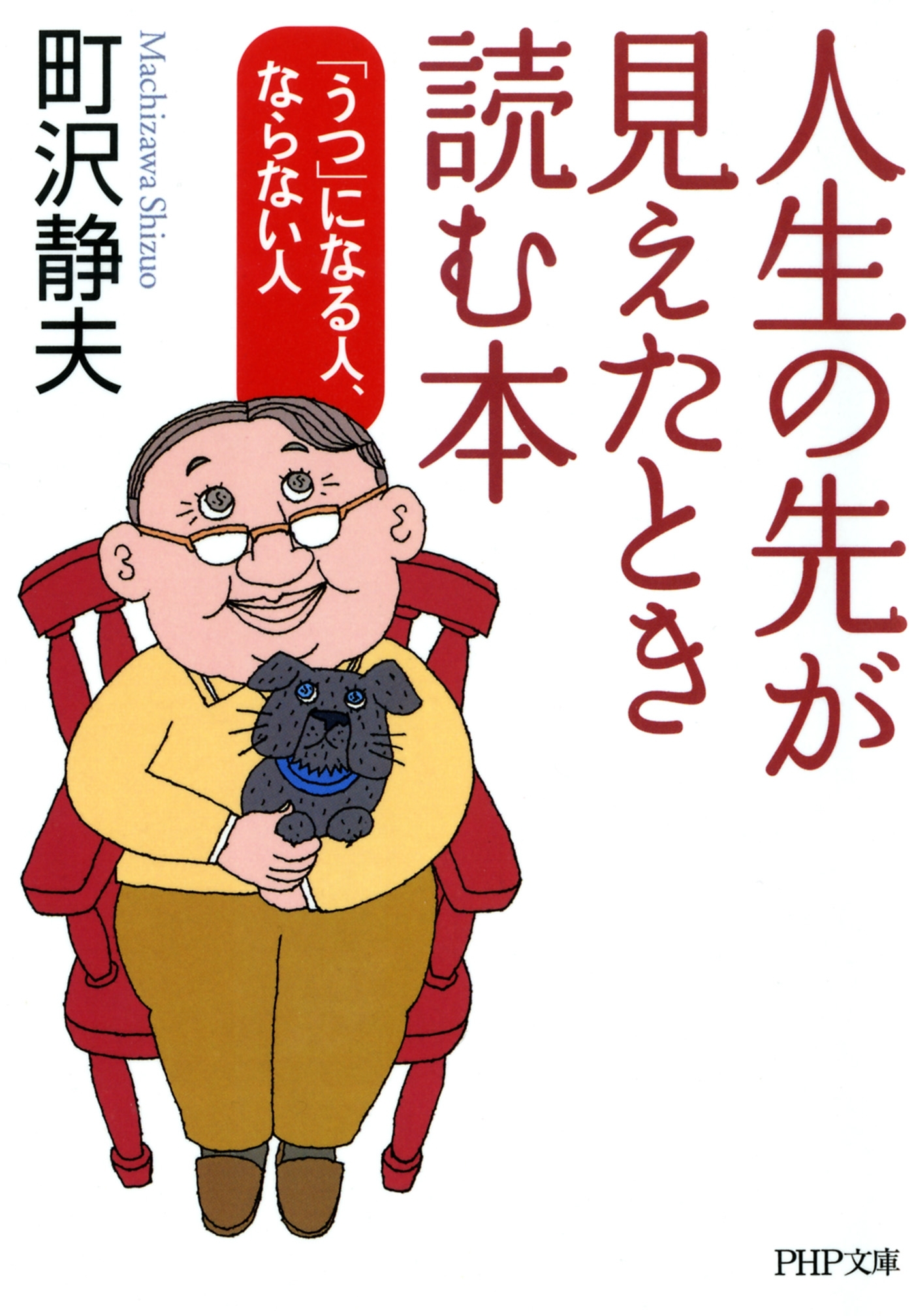 人生の先が見えたとき読む本