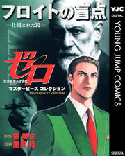 ゼロ Masterpiece Collection フロイトの盲点―仕組まれた罠―