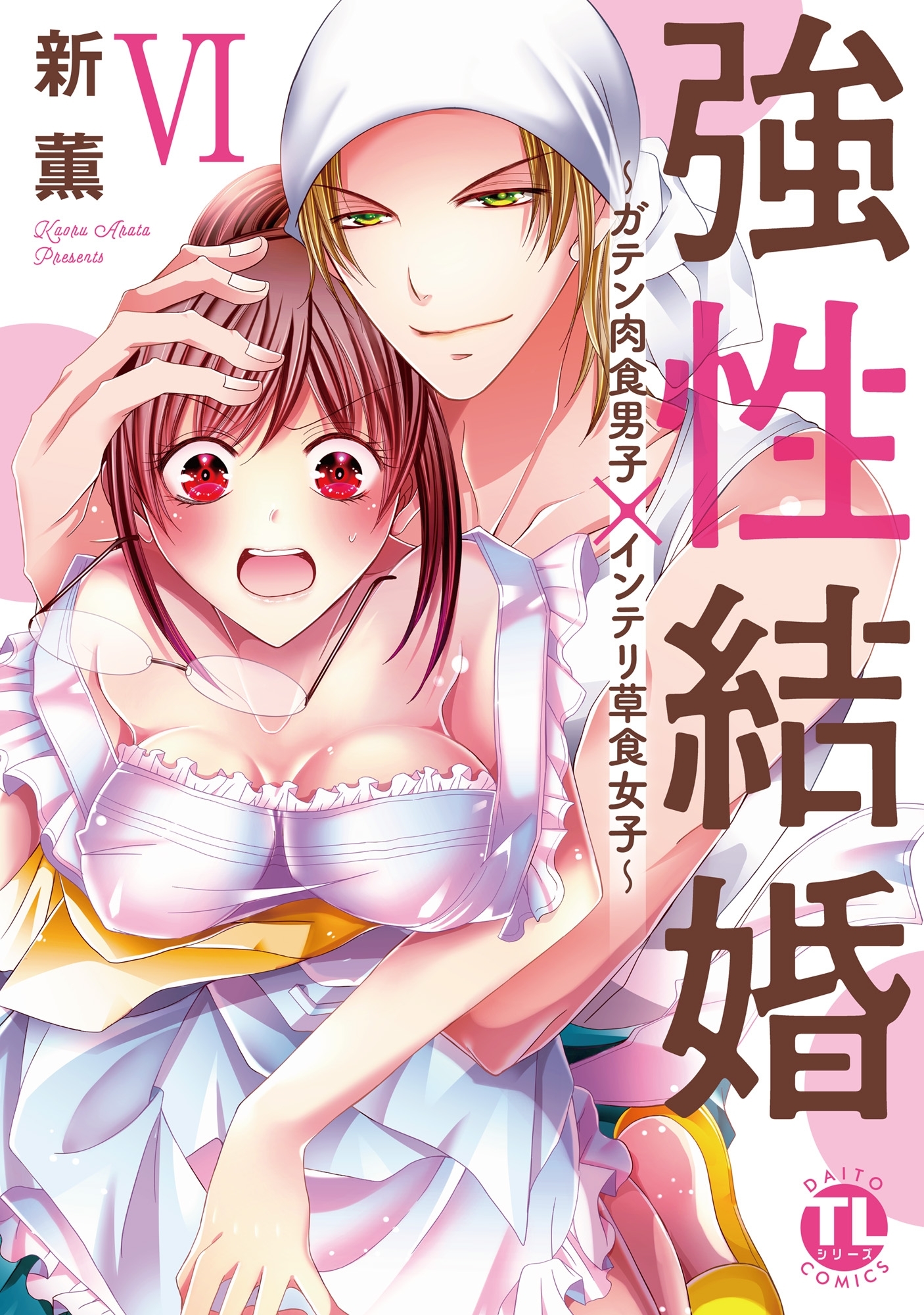【電子版特典付】強性結婚～ガテン肉食男子×インテリ草食女子～【単行本版】VI