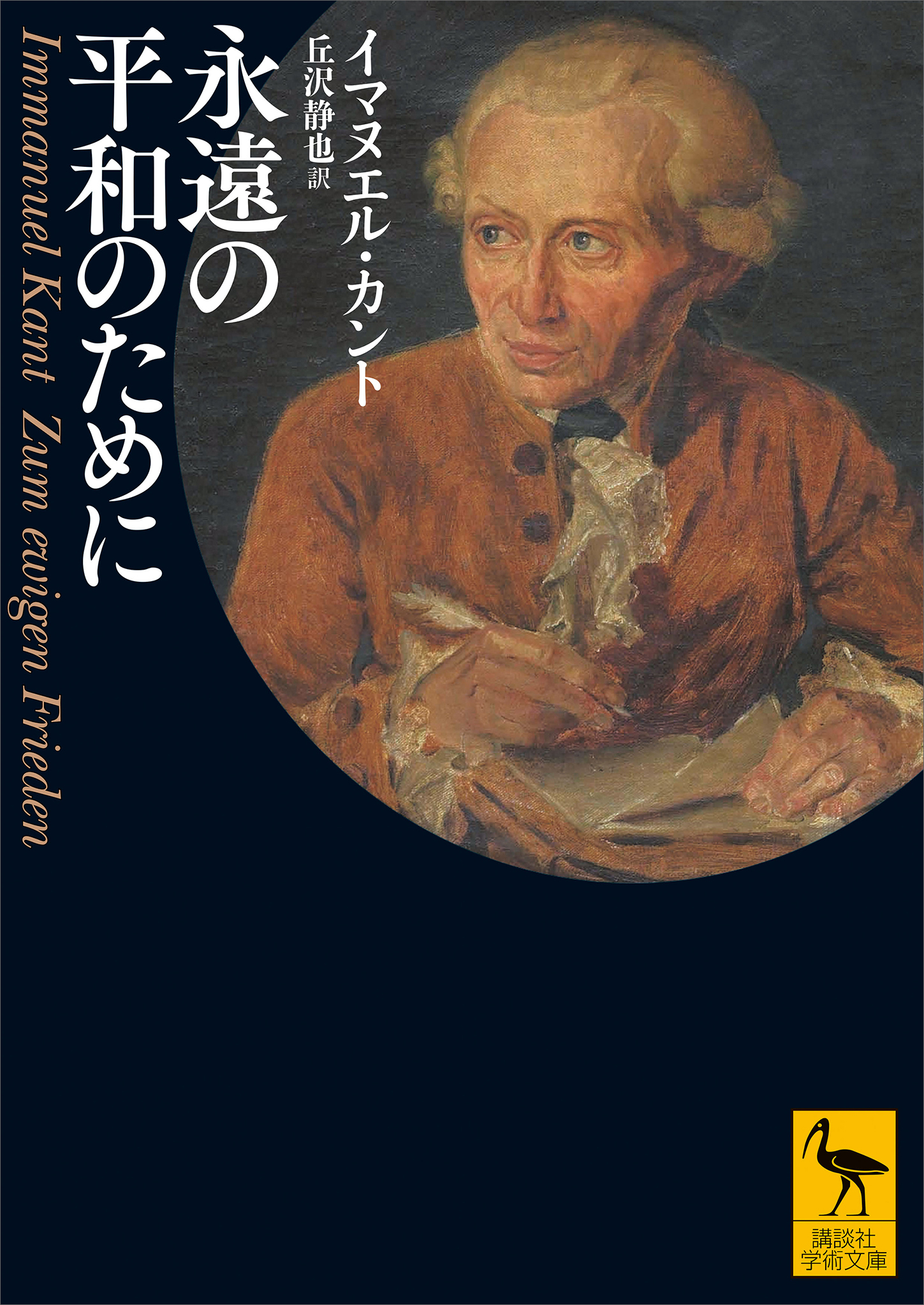 永遠の平和のために