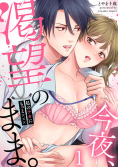 今夜、渇望のまま。~私のナカにもっと×××(1)