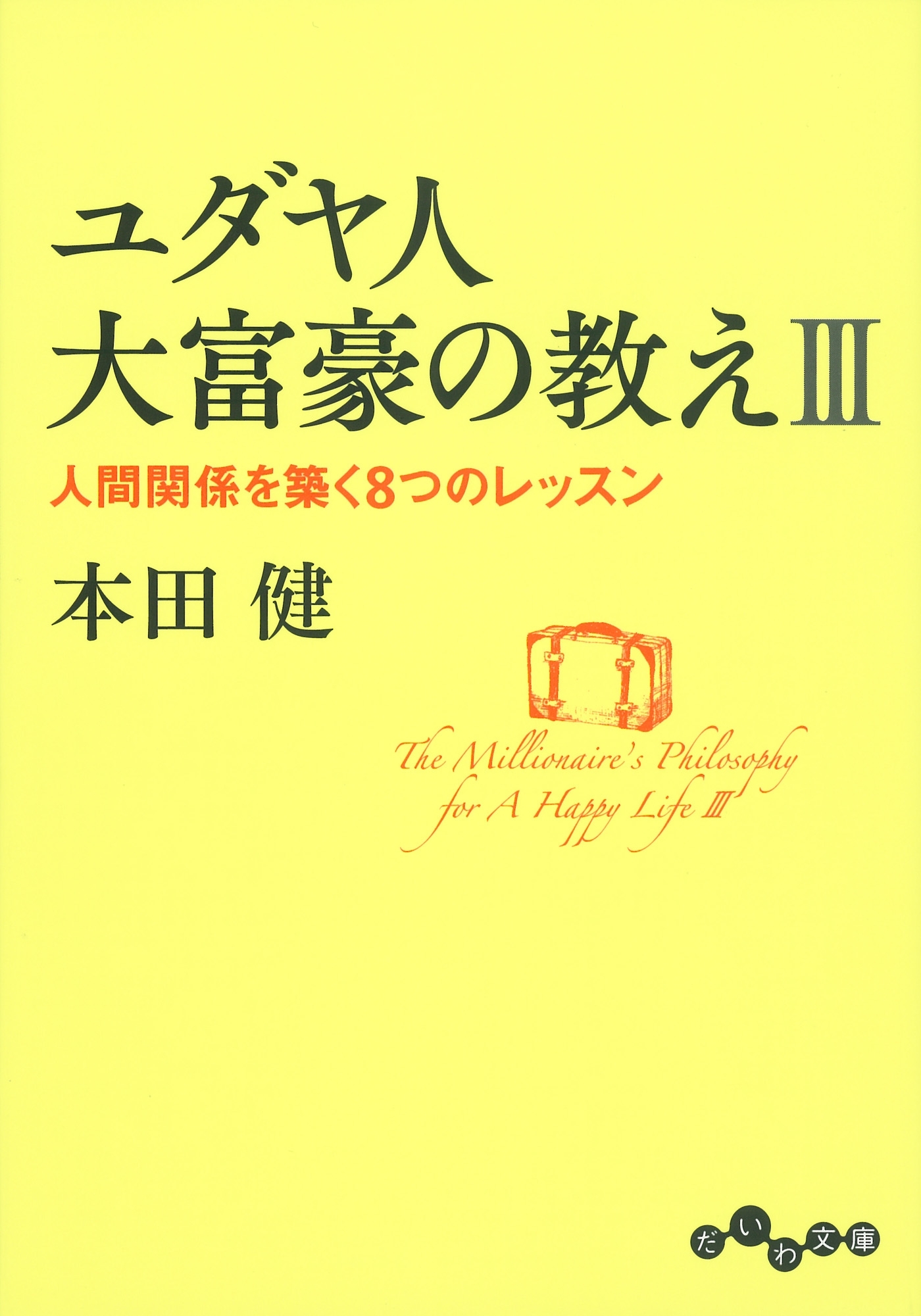 ユダヤ人大富豪の教えIII