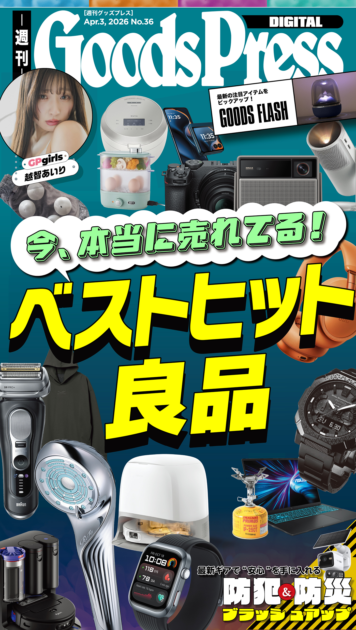 週刊GoodsPress Digital