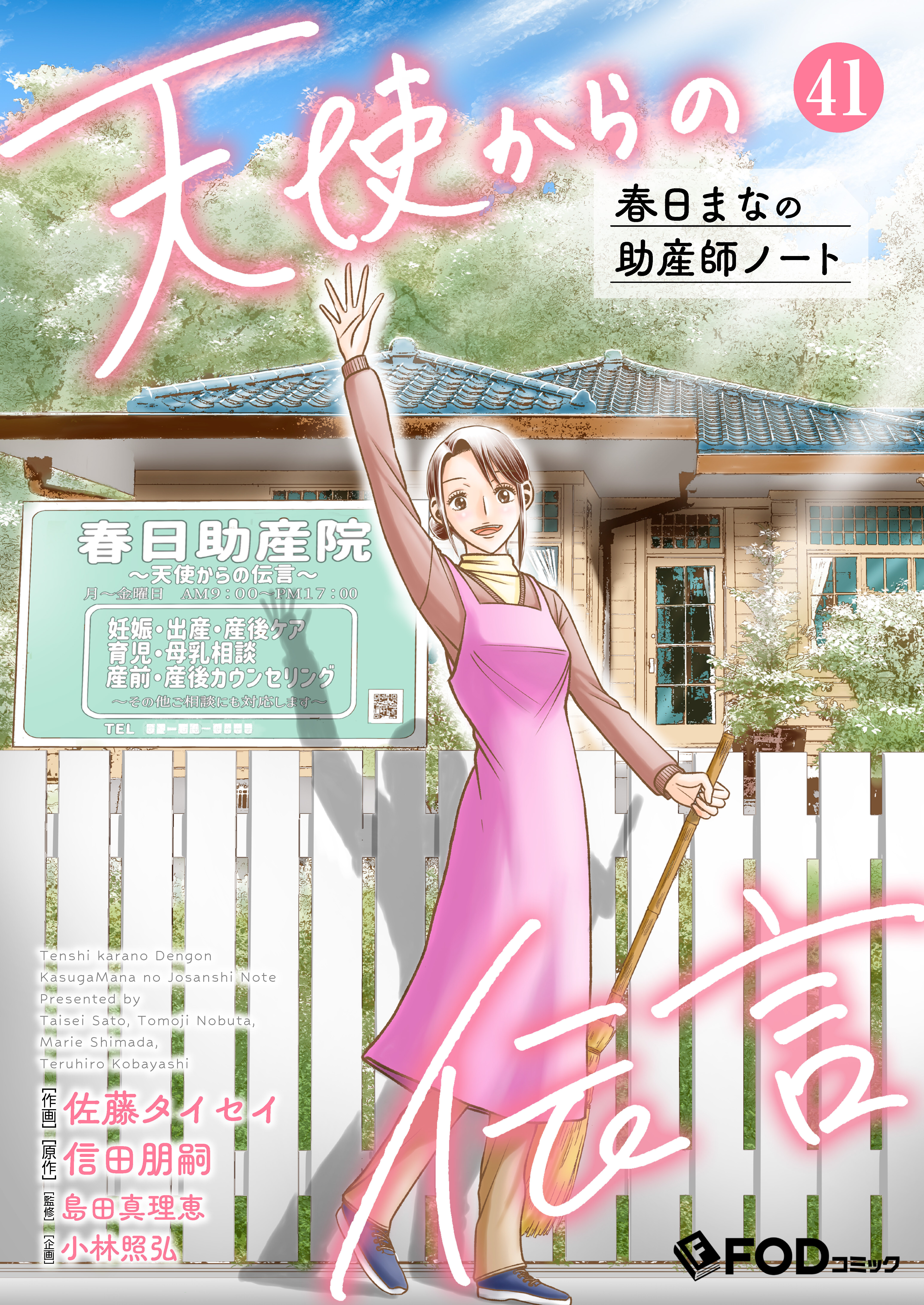 天使からの伝言-春日まなの助産師ノート- 41