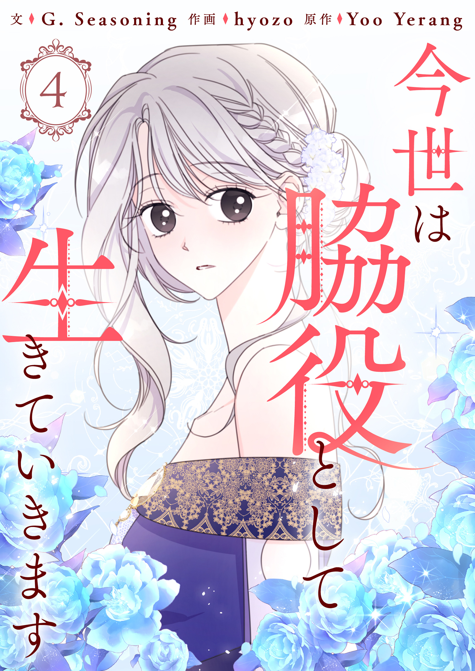 今世は脇役として生きていきます 4