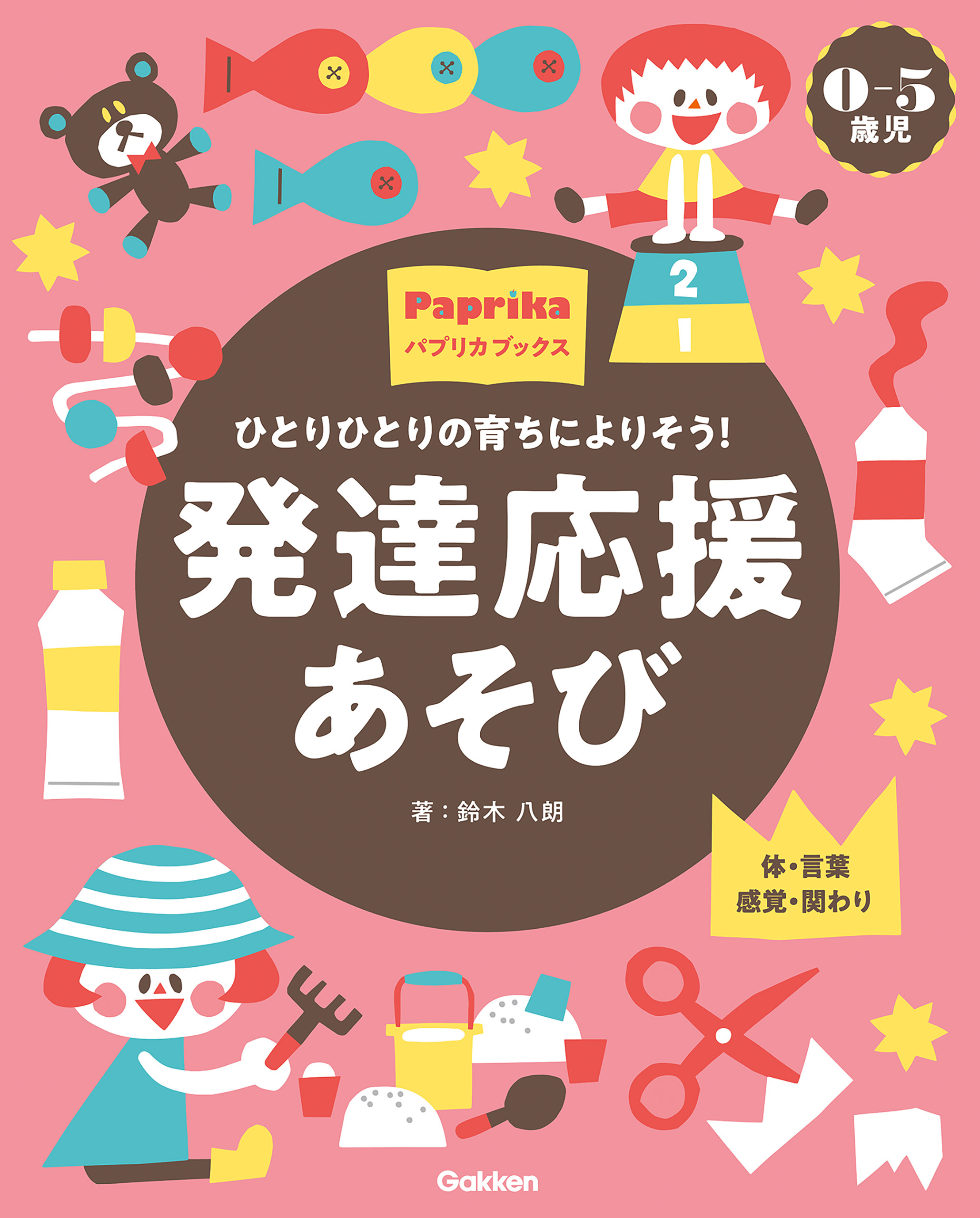 0-5歳児 発達応援あそび ひとりひとりの育ちによりそう！