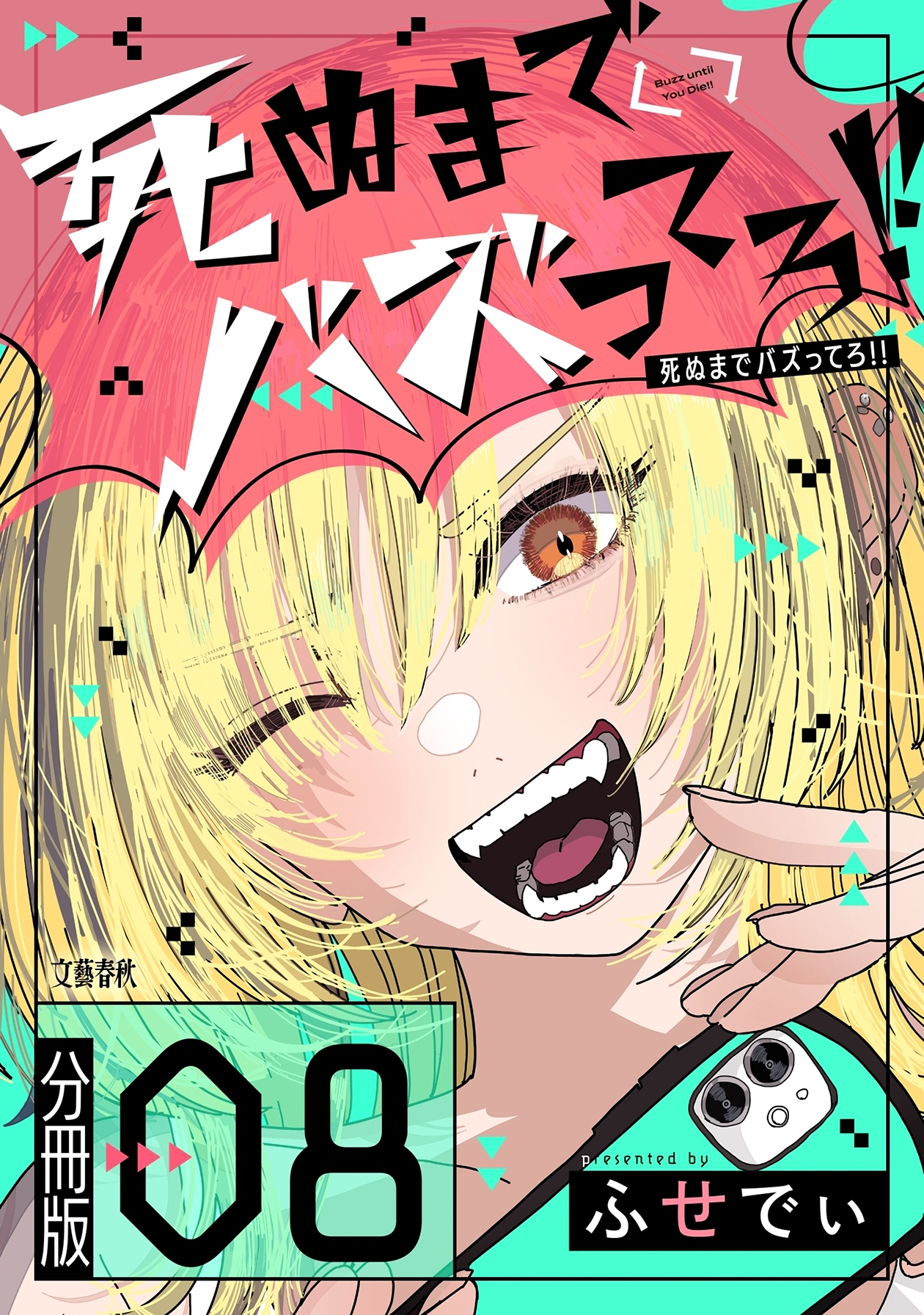 【分冊版】死ぬまでバズってろ！！（８）