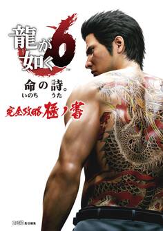 龍が如く6 命の詩。 完全攻略極ノ書