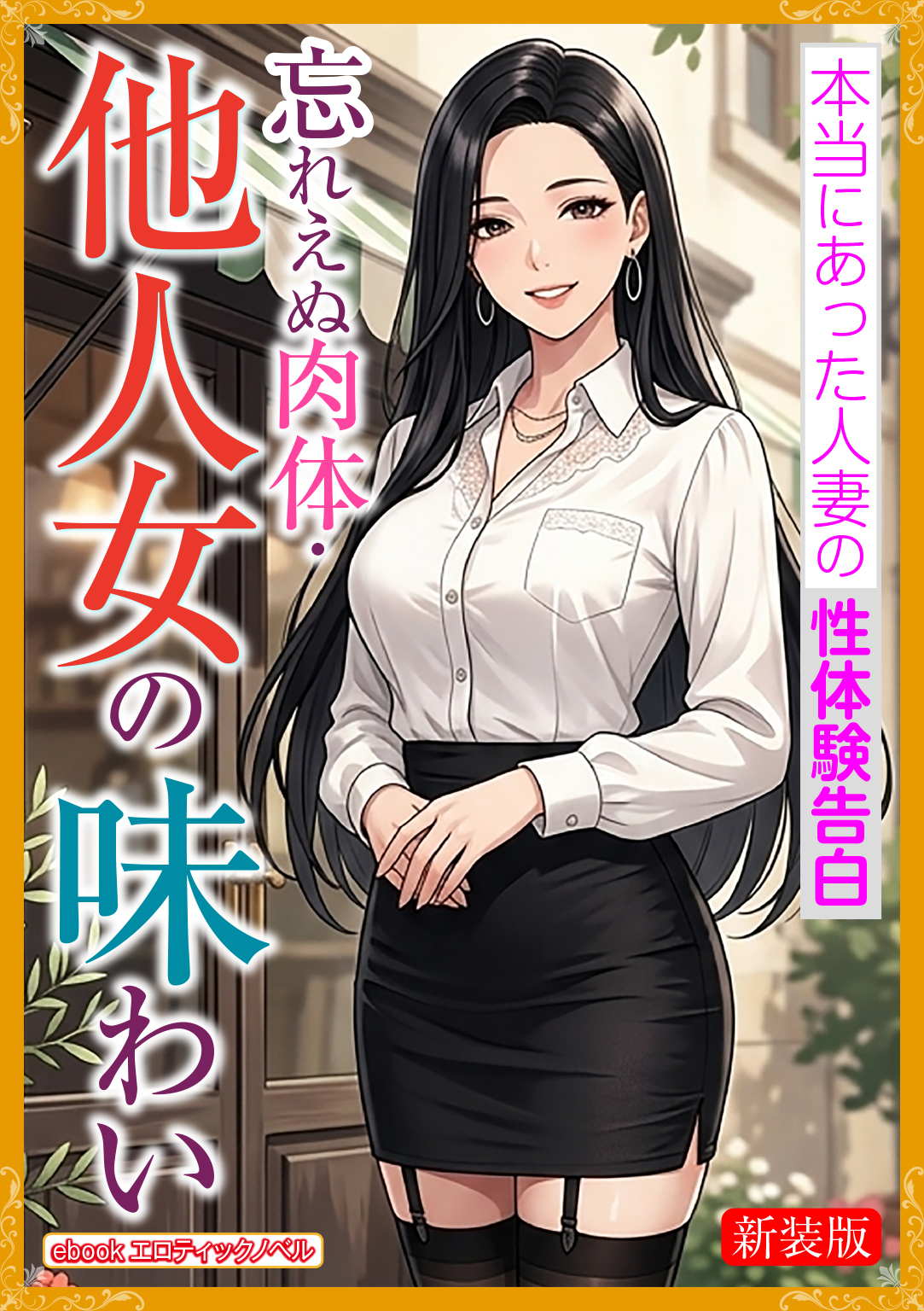 [新装版]忘れえぬ肉体・他人女の味わい