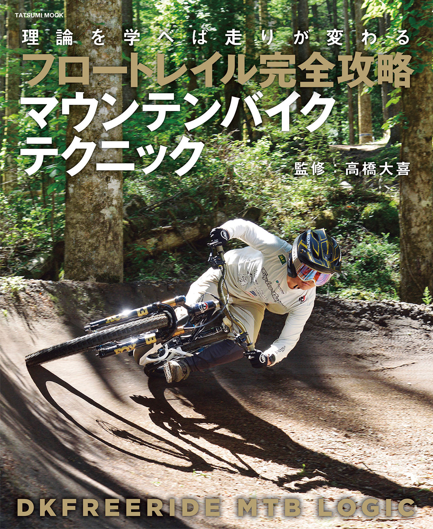 フロートレイル完全攻略　マウンテンバイクテクニック
