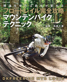 フロートレイル完全攻略 マウンテンバイクテクニック