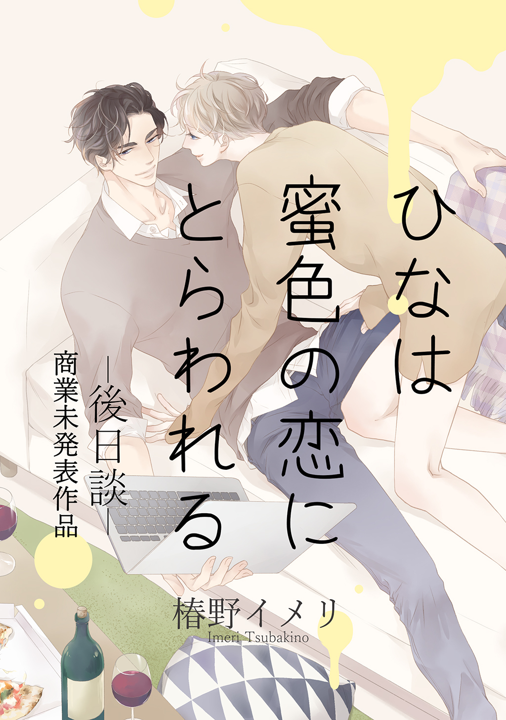 ひなは蜜色の恋にとらわれるー後日談ー 商業未発表作品