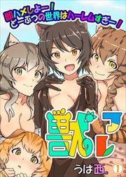 獣フレ～即ハメしよー！どーぶつの世界はハーレムすぎー！～ 第1巻