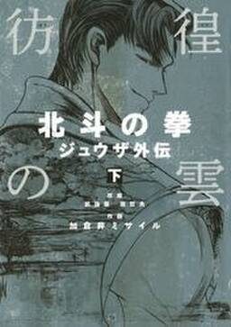 彷徨の雲 北斗の拳 ジュウザ外伝 無料 試し読みなら Amebaマンガ 旧 読書のお時間です 彷徨の雲 北斗の拳 ジュウザ外伝 無料 試し読みなら Amebaマンガ 旧 読書のお時間です