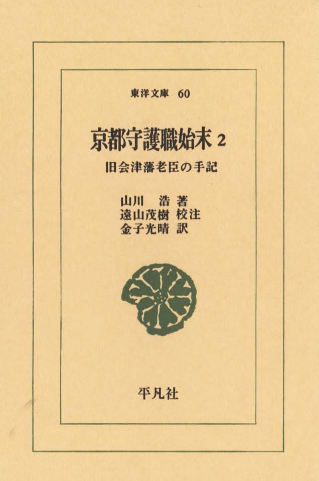 京都守護職始末　２ 旧会津藩老臣の手記