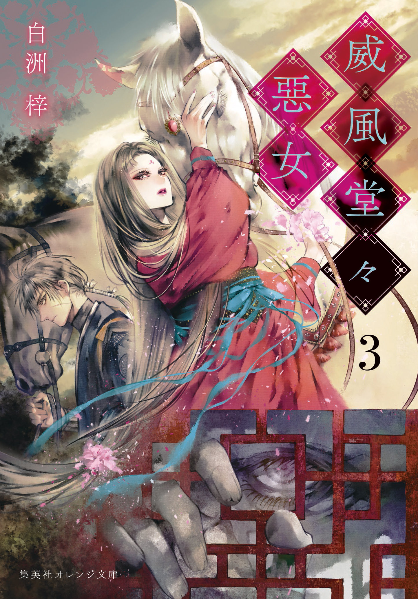 威風堂々惡女　３