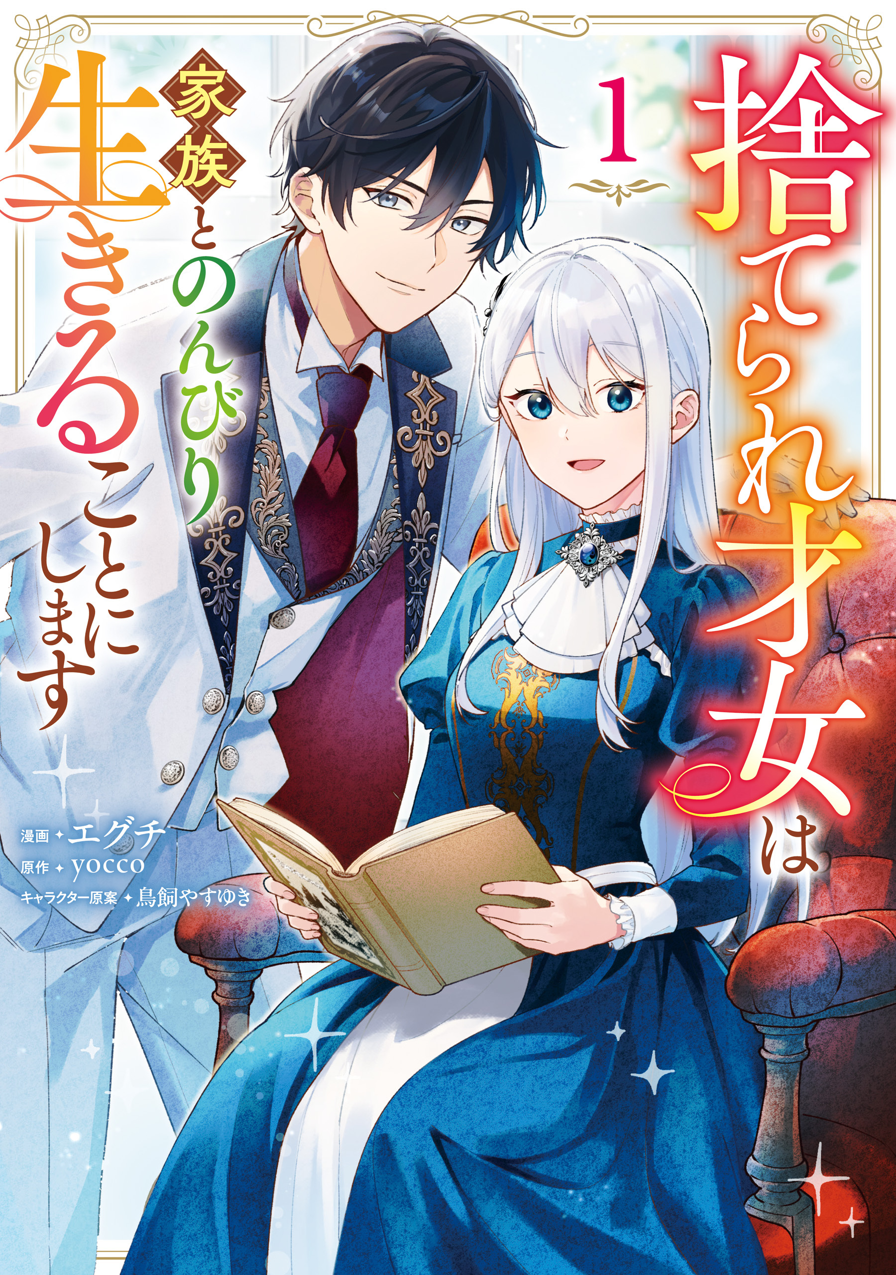 【期間限定　試し読み増量版　閲覧期限2026年8月27日】捨てられ才女は家族とのんびり生きることにします　１