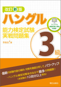 改訂新版　ハングル能力検定試験3級実戦問題集