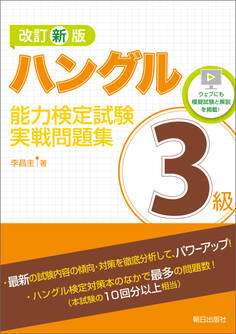 改訂新版 ハングル能力検定試験3級実戦問題集