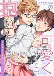 可愛くなくても抱いてくれますか？～女装男子と執着セフレ(1)