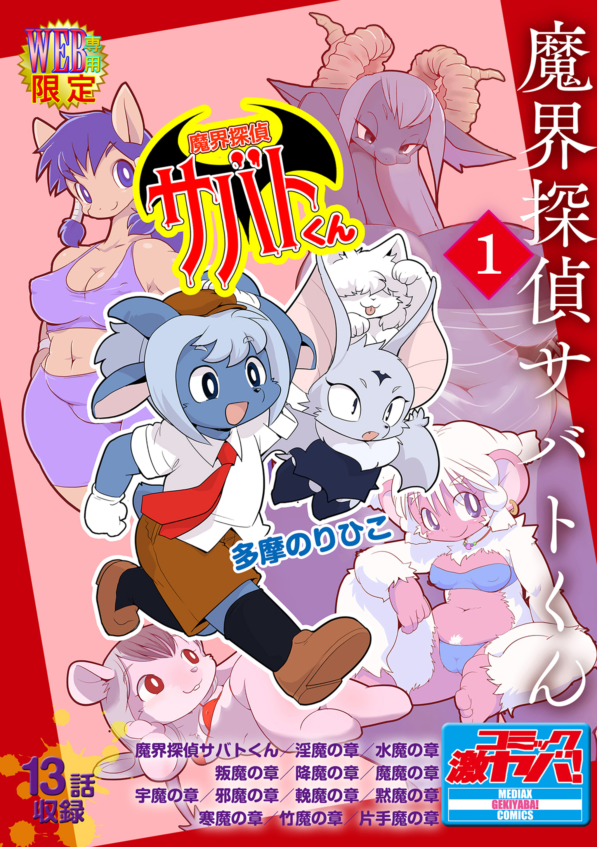 魔界探偵サバトくん第1巻 分冊版1