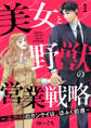 【期間限定 無料お試し版】美女と野獣の営業戦略~ふたりのカンケイは、ほふく前進~1