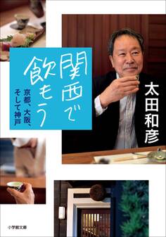 関西で飲もう~京都、大阪、そして神戸~