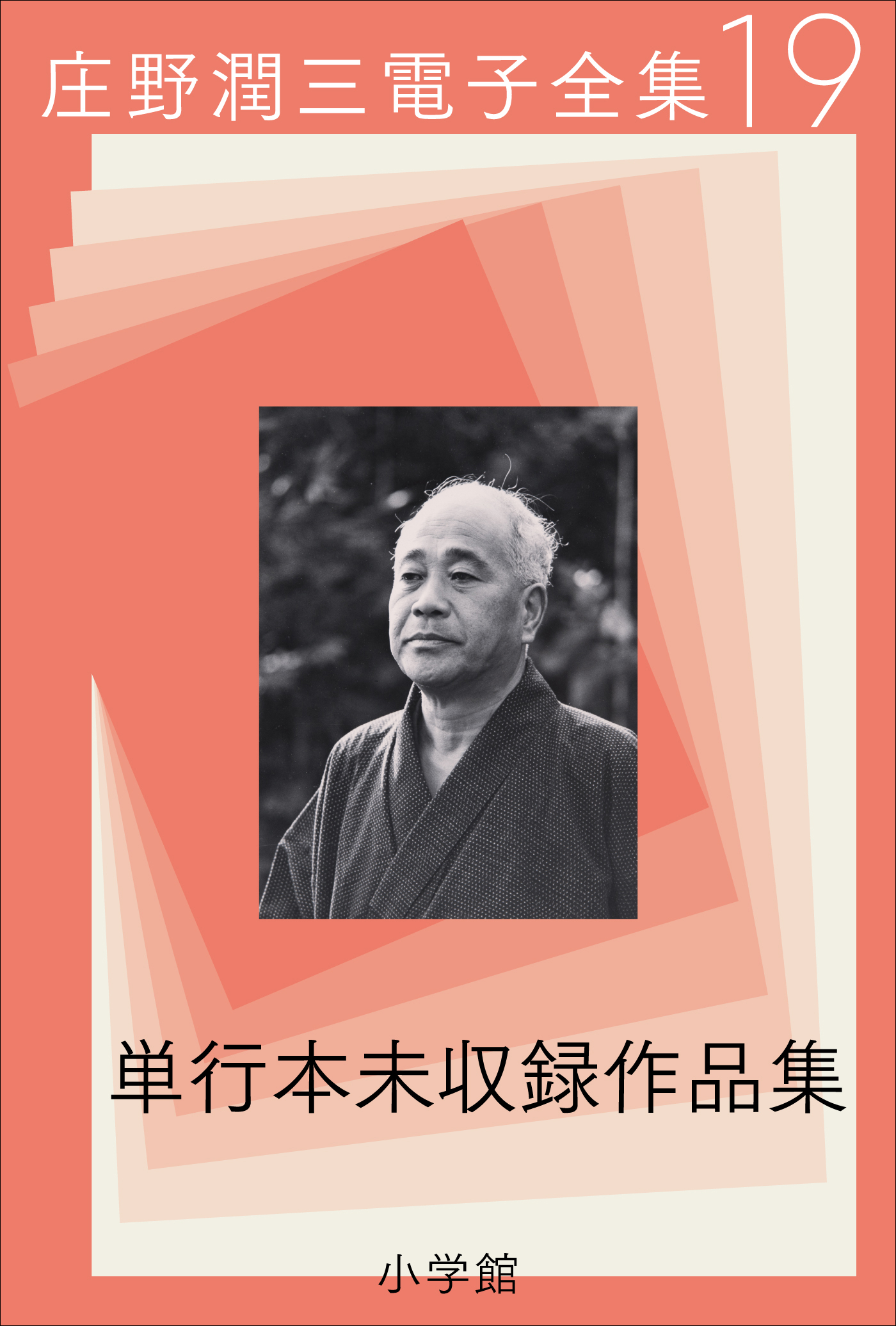 庄野潤三電子全集　第19巻　単行本未収録作品集