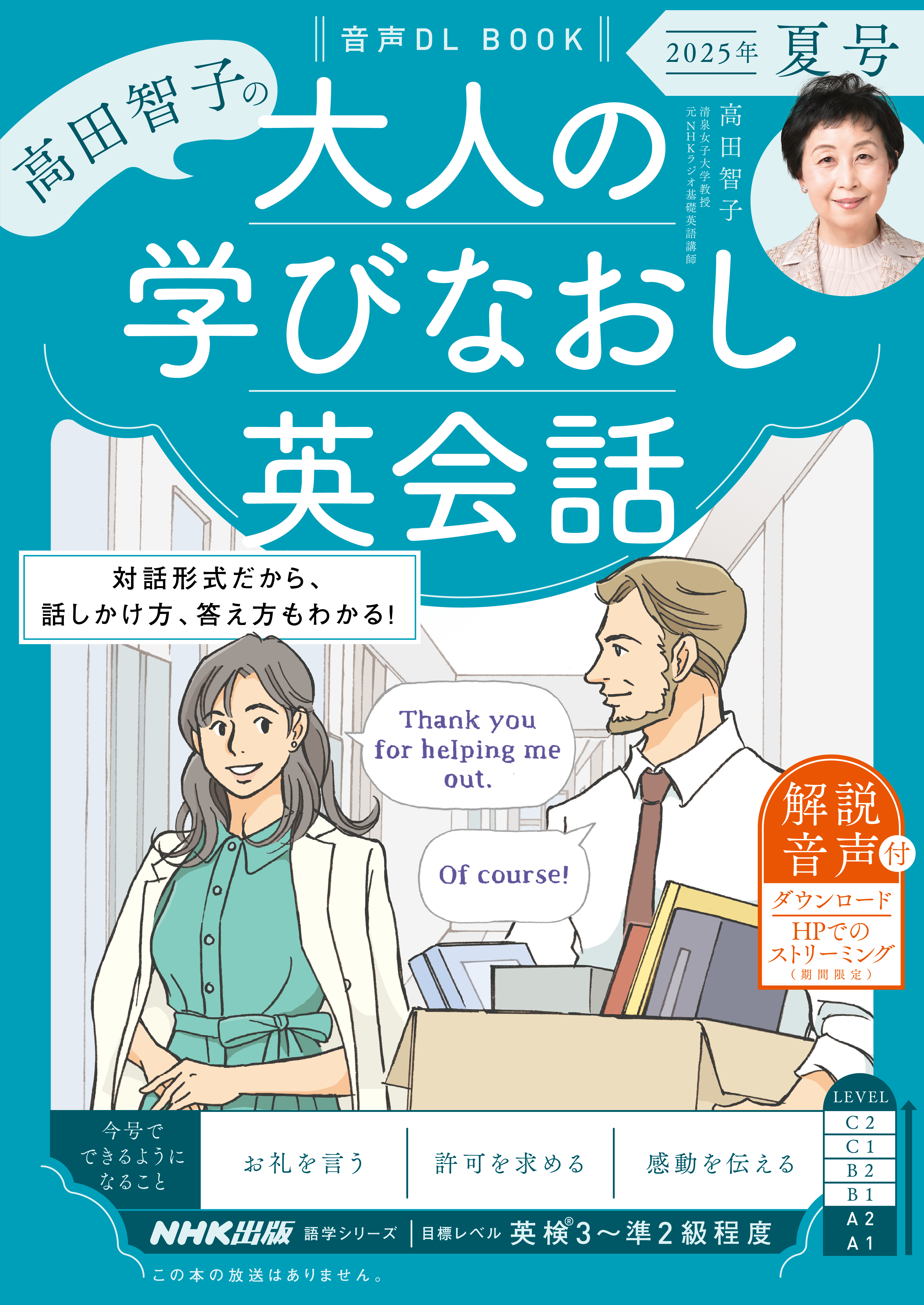 音声DL BOOK　高田智子の　大人の学びなおし英会話　2025年　夏号