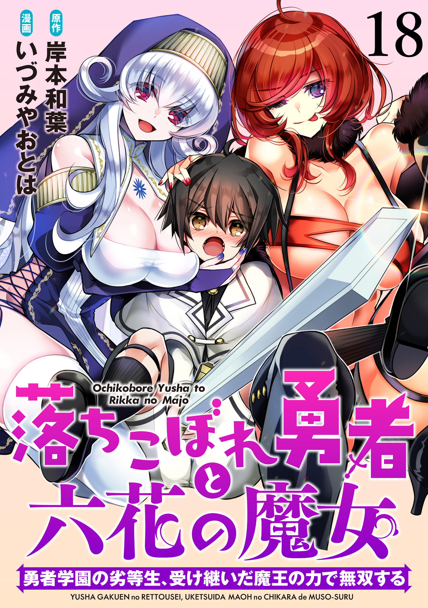落ちこぼれ勇者と六花の魔女　勇者学園の劣等生、受け継いだ魔王の力で無双する 【連載版】１８