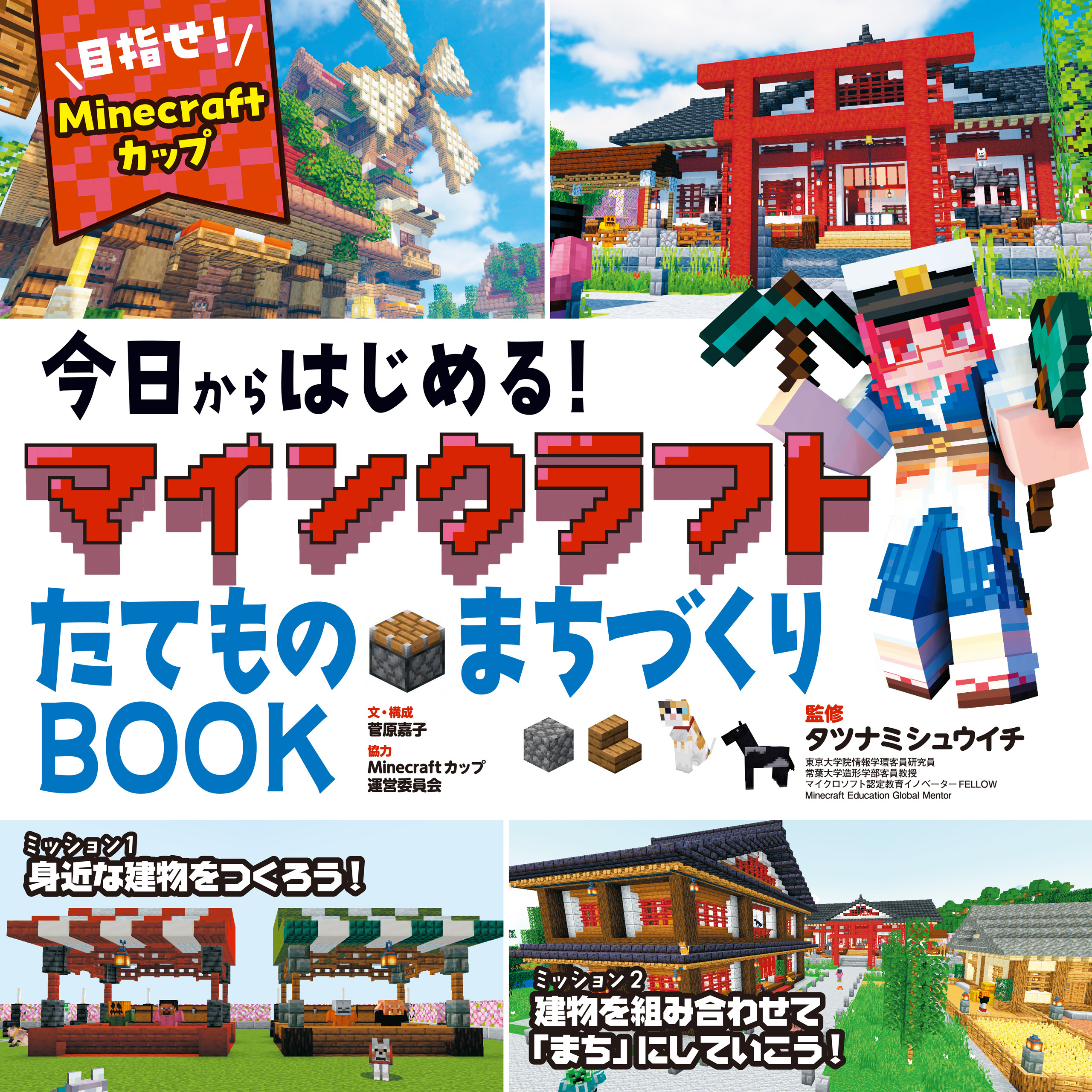 今日からはじめる！マインクラフトたてもの・まちづくりBOOK～目指せ！Ｍｉｎｅ　ｃｒａｆｔカップ～