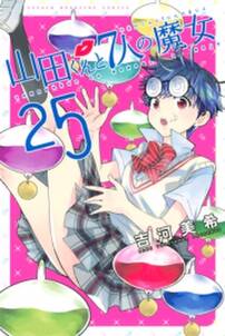 山田くんと７人の魔女 25 無料 試し読みなら Amebaマンガ 旧 読書のお時間です