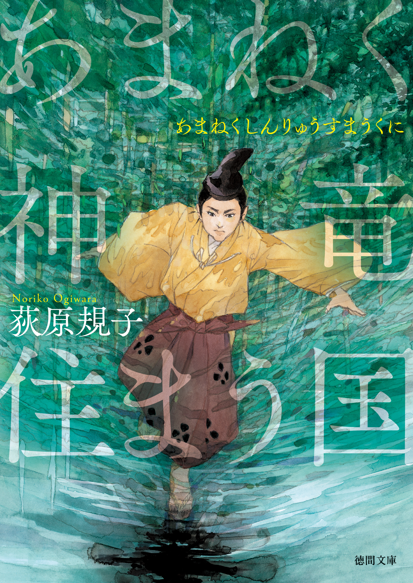 あまねく神竜住まう国〈新装版〉