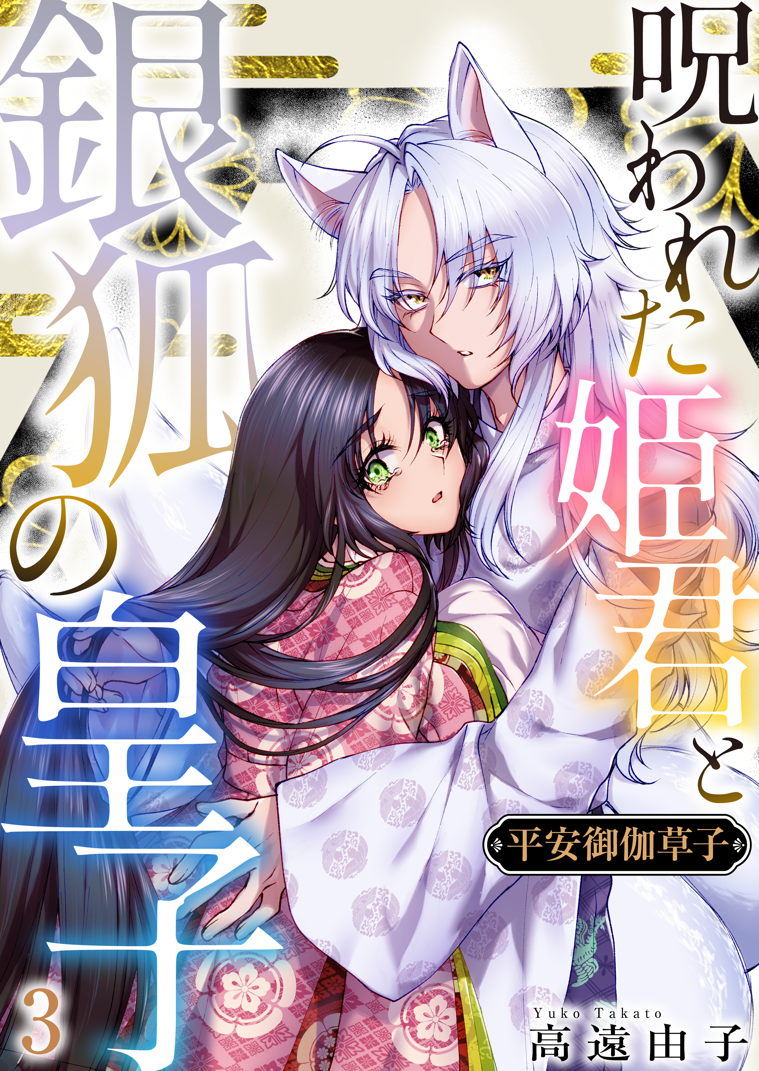 平安御伽草子～呪われた姫君と銀狐の皇子～　3巻