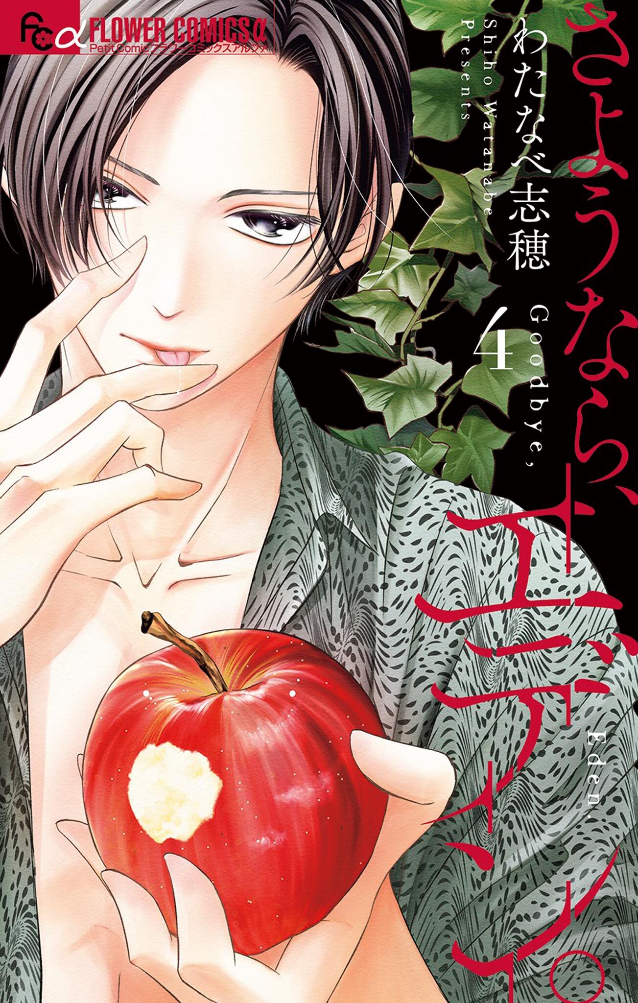 さようなら、エデン。 4