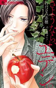 さようなら、エデン。 4