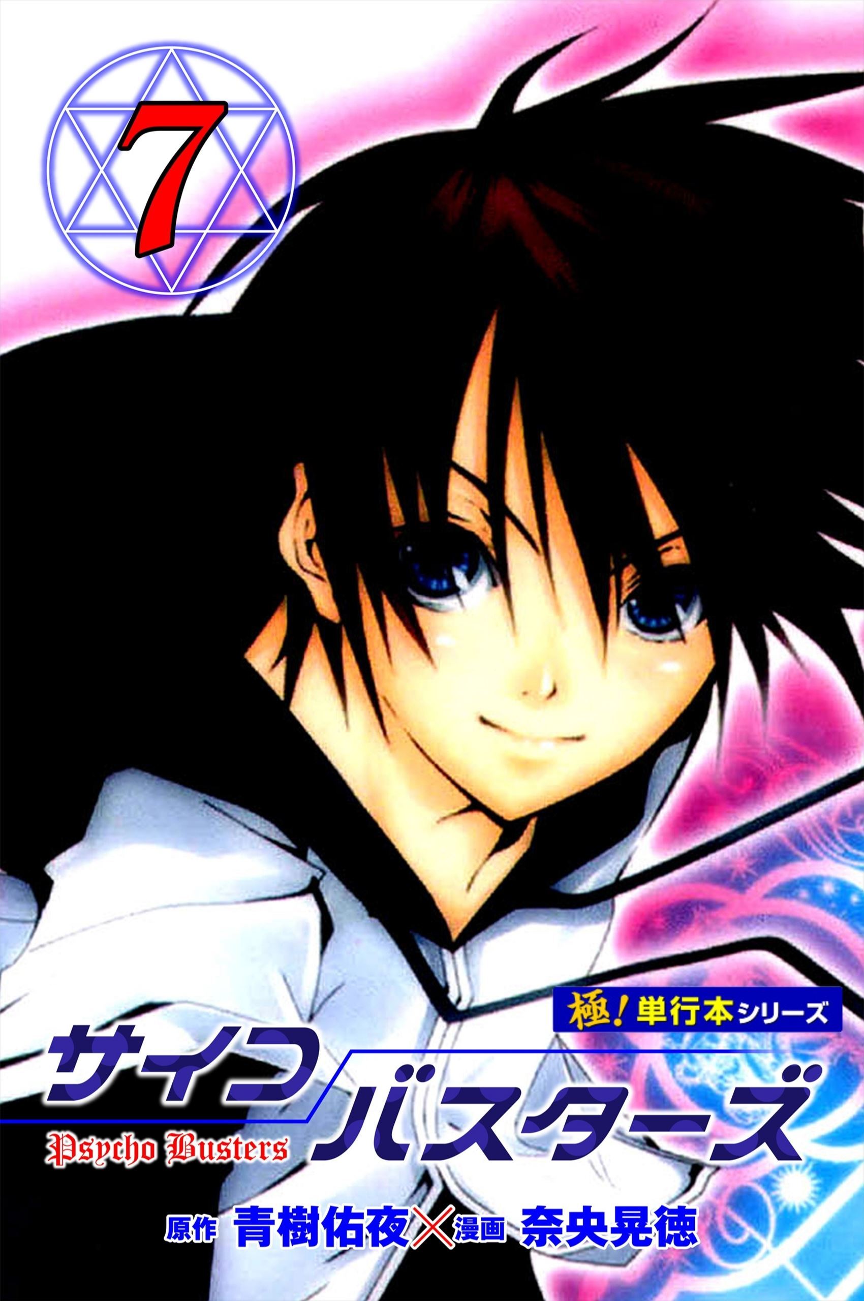 サイコバスターズ【極！単行本シリーズ】