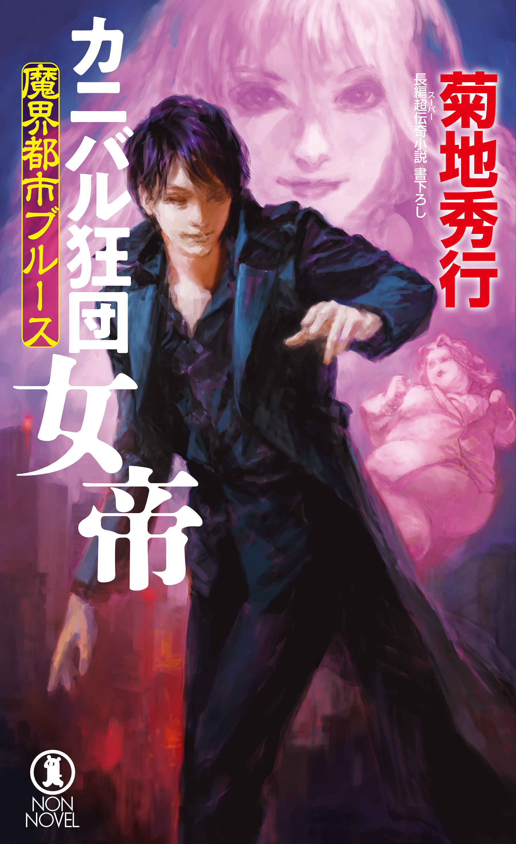 魔界都市ブルース　カニバル狂団　女帝