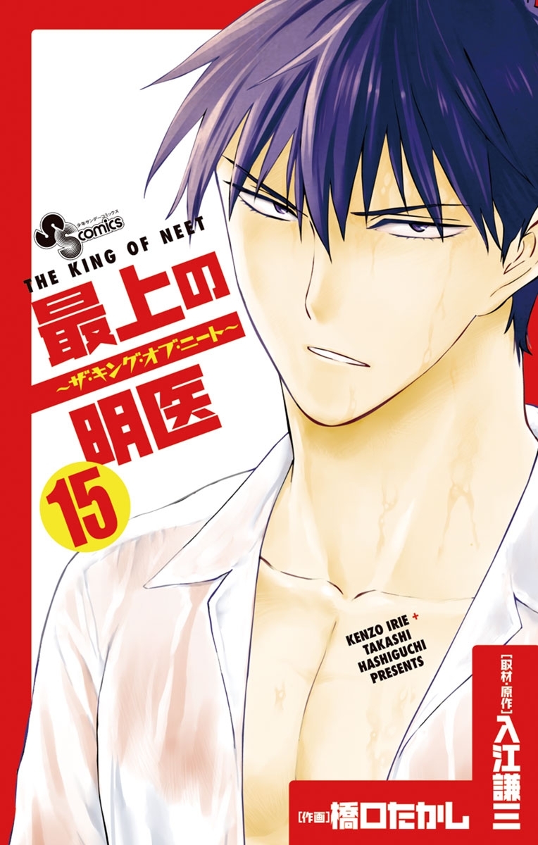 最上の明医～ザ・キング・オブ・ニート～　15