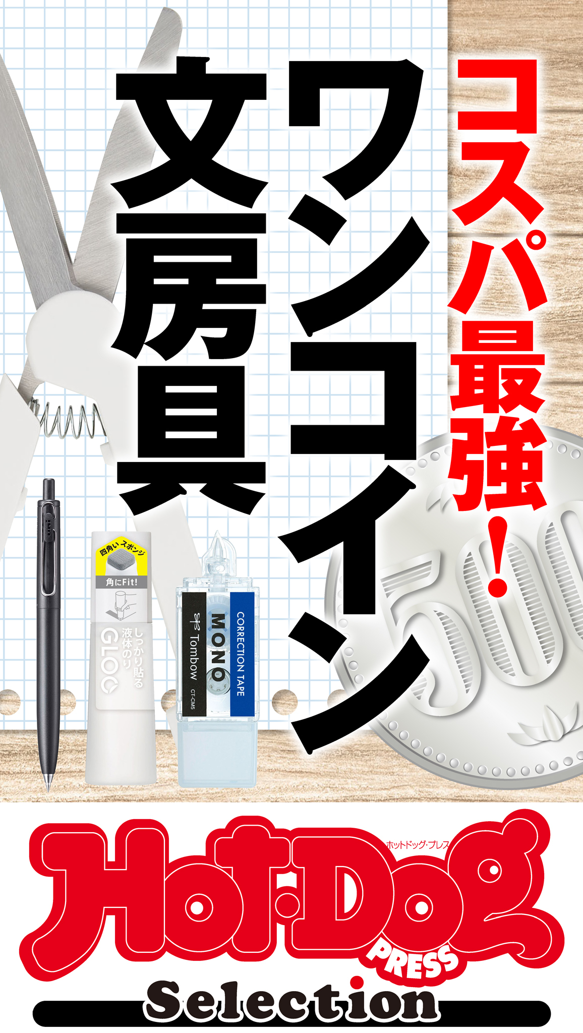 ホットドッグプレスセレクション　コスパ最強！　ワンコイン文房具