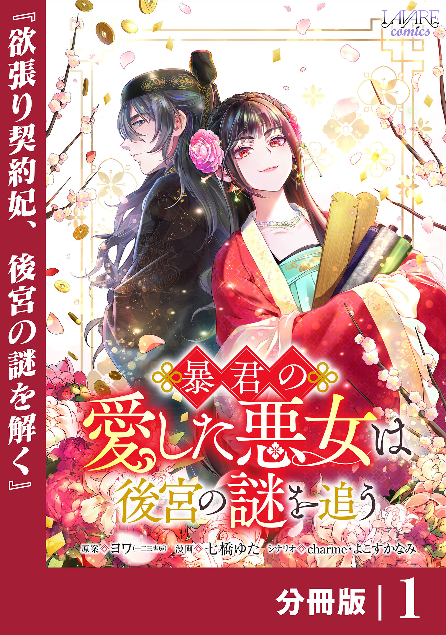 暴君の愛した悪女は後宮の謎を追う 【分冊版】１