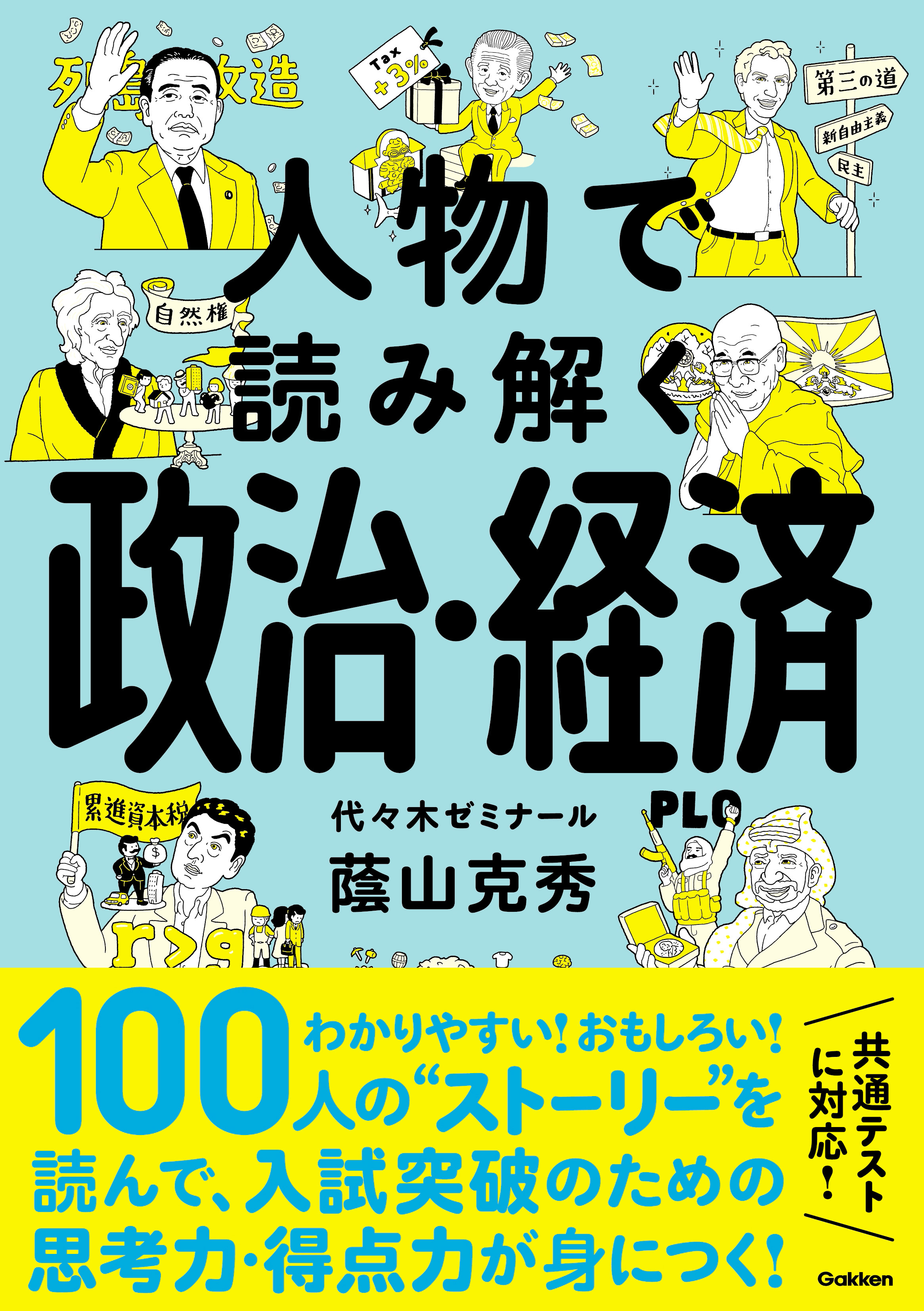 人物で読み解く政治・経済