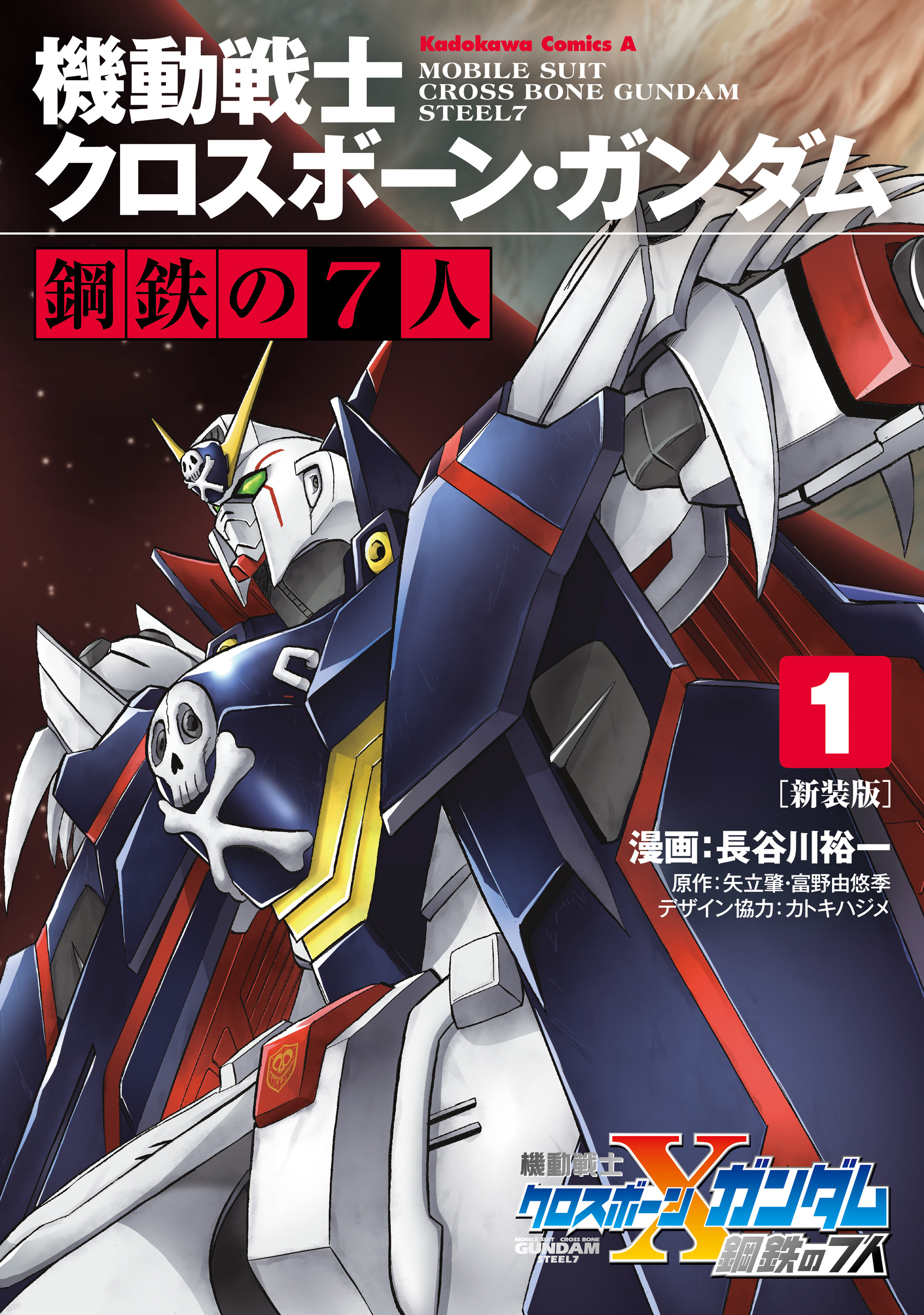 新装版 機動戦士クロスボーン・ガンダム 鋼鉄の７人（１）【期間限定 無料お試し版】