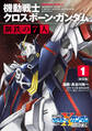 新装版 機動戦士クロスボーン・ガンダム 鋼鉄の7人(1)【期間限定 無料お試し版】