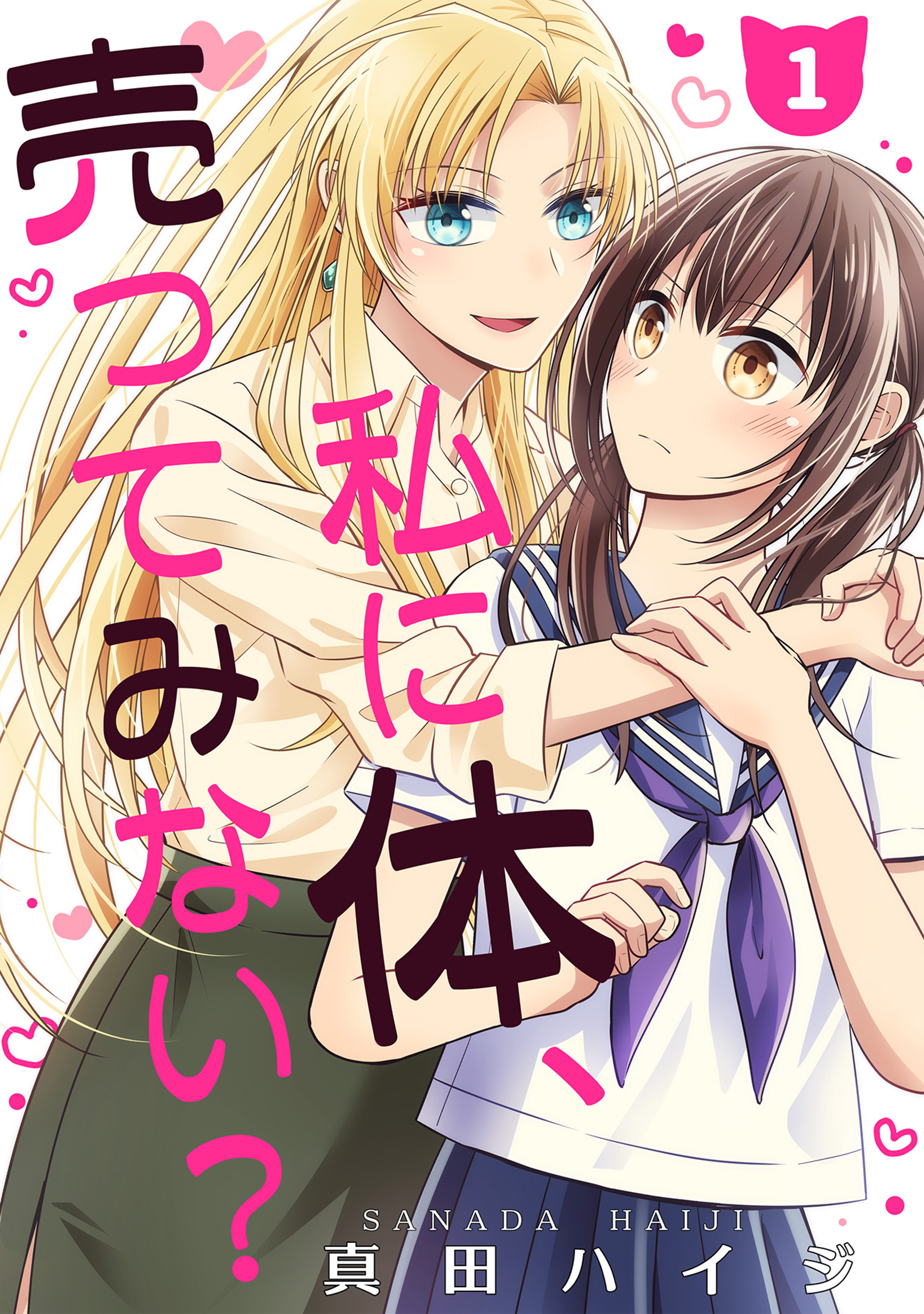 【期間限定　無料お試し版】私に体、売ってみない？（単話版1）