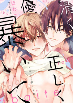 清く正しく優しく暴いて 【連載版】