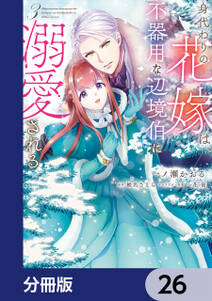 身代わりの花嫁は、不器用な辺境伯に溺愛される【分冊版】　26