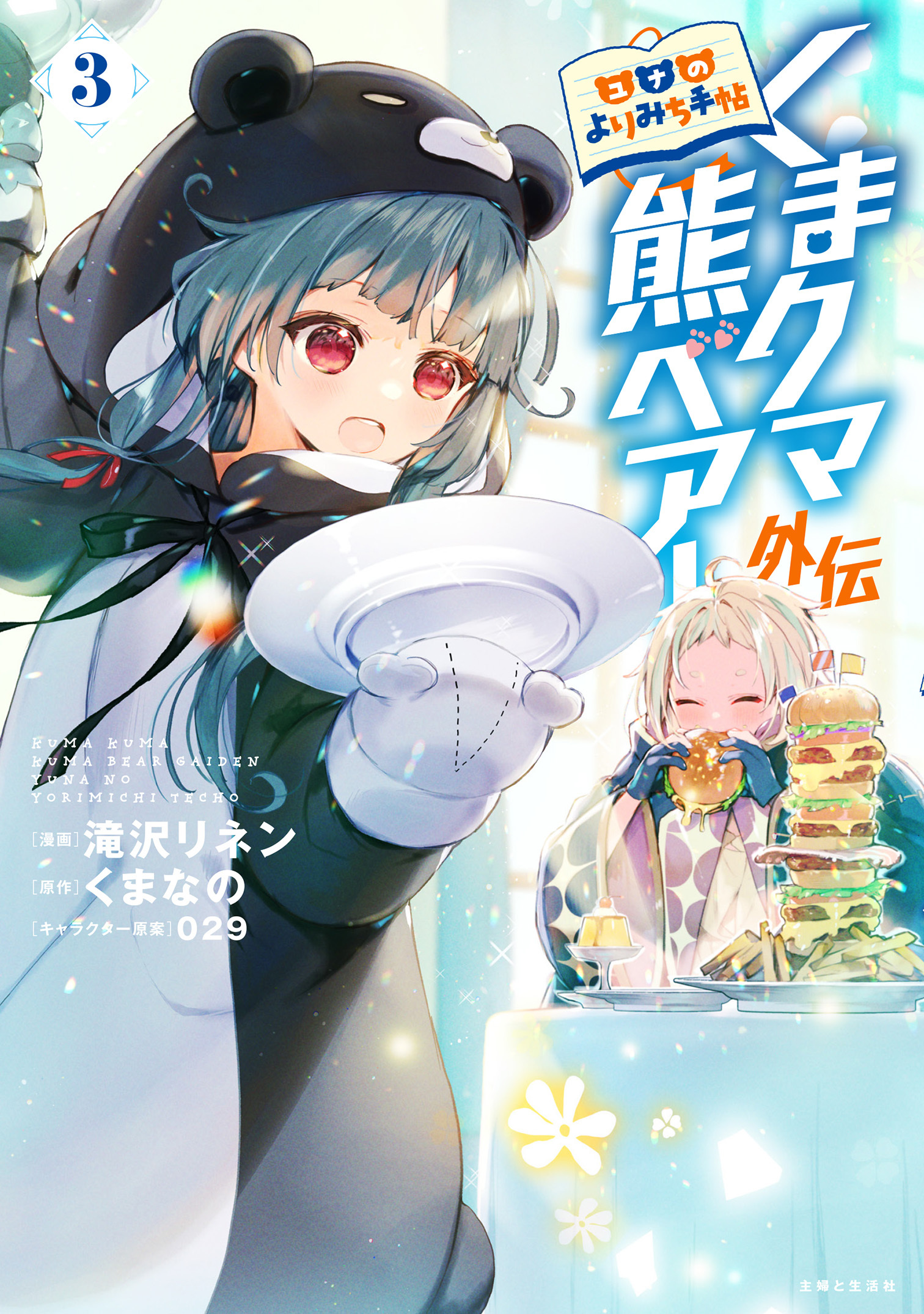 【期間限定　無料お試し版　閲覧期限2026年7月16日】くまクマ熊ベアー外伝～ユナのよりみち手帖～３