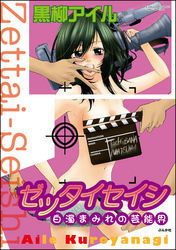 ゼッタイセイシ～白濁まみれの芸能界～１巻