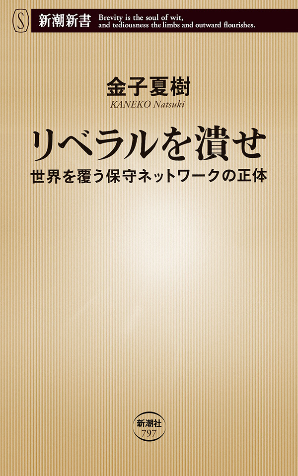 リベラルを潰せ―世界を覆う保守ネットワークの正体―（新潮新書）